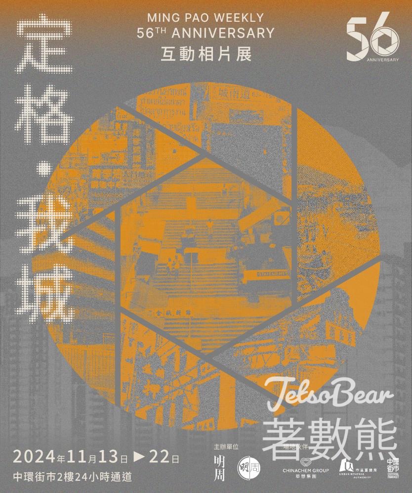明周56周年《定格．我城》互動相片展 扭蛋遊戲送超過1,000份豐富禮品 - Jetso Bear