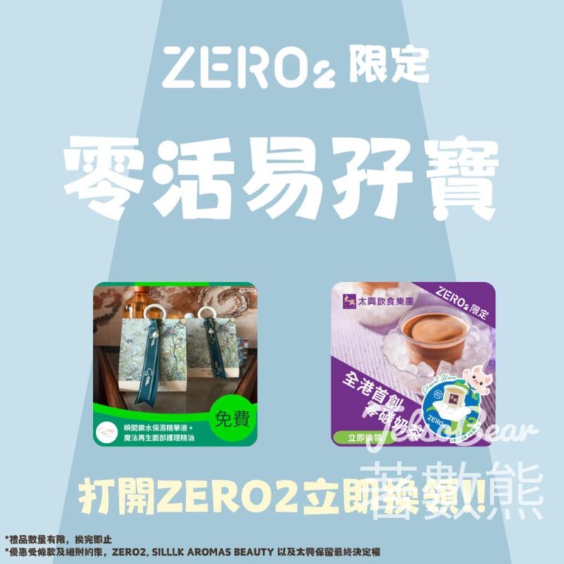 ZERO2零活易限時優惠賞 送瞬間鎖水保濕精華液、魔法再生面部護理精油 - Jetso Bear