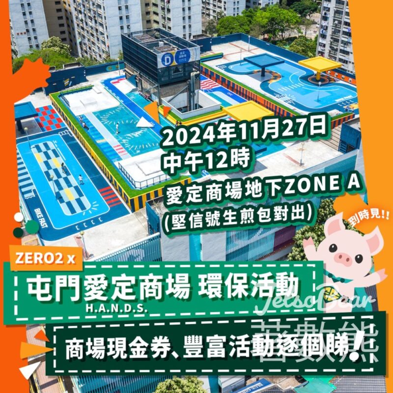 Zero2 x 屯門愛定商場環保活動 送ZERO2環保袋、商場現金券 - Jetso Bear