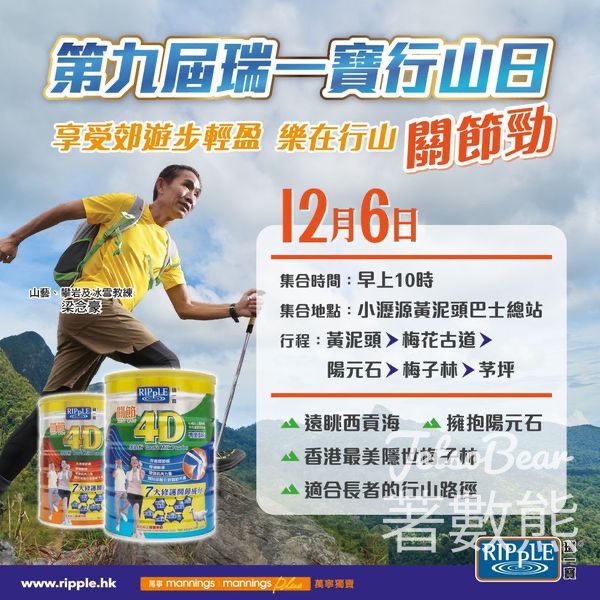 報名參加 第九屆瑞一寶健康行山日 - Jetso Bear