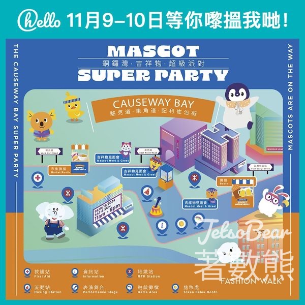 銅鑼灣．吉祥物．超級派對 登記hello新會員送HK$50 Fashion Walk 電子餐飲禮券 - Jetso Bear
