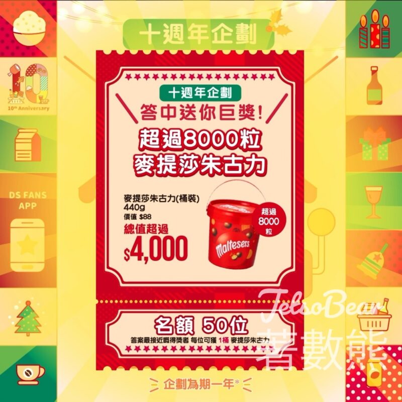 大生 #有獎遊戲 送麥提莎朱古力 - Jetso Bear