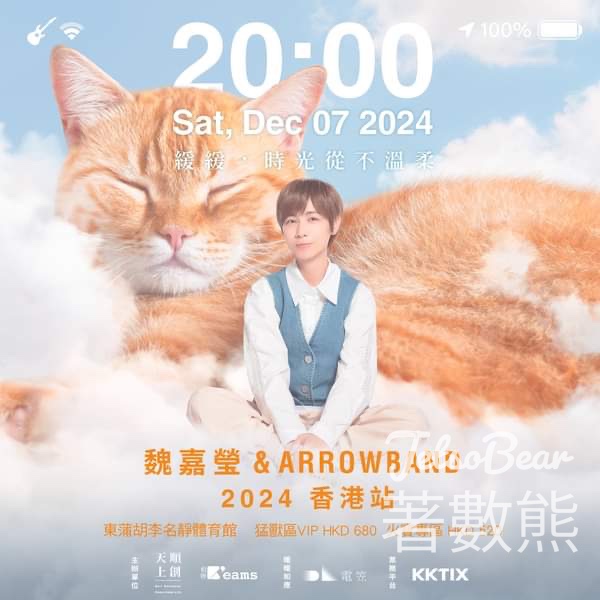 誠品 #有獎遊戲 送魏嘉瑩 & Arrow Band 2024【緩緩，時光從不溫柔】香港站門票 - Jetso Bear