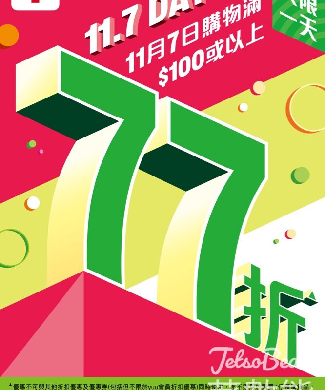 7-Eleven年度「11.7 Day」 購物滿$100即享全單 77 折 - Jetso Bear