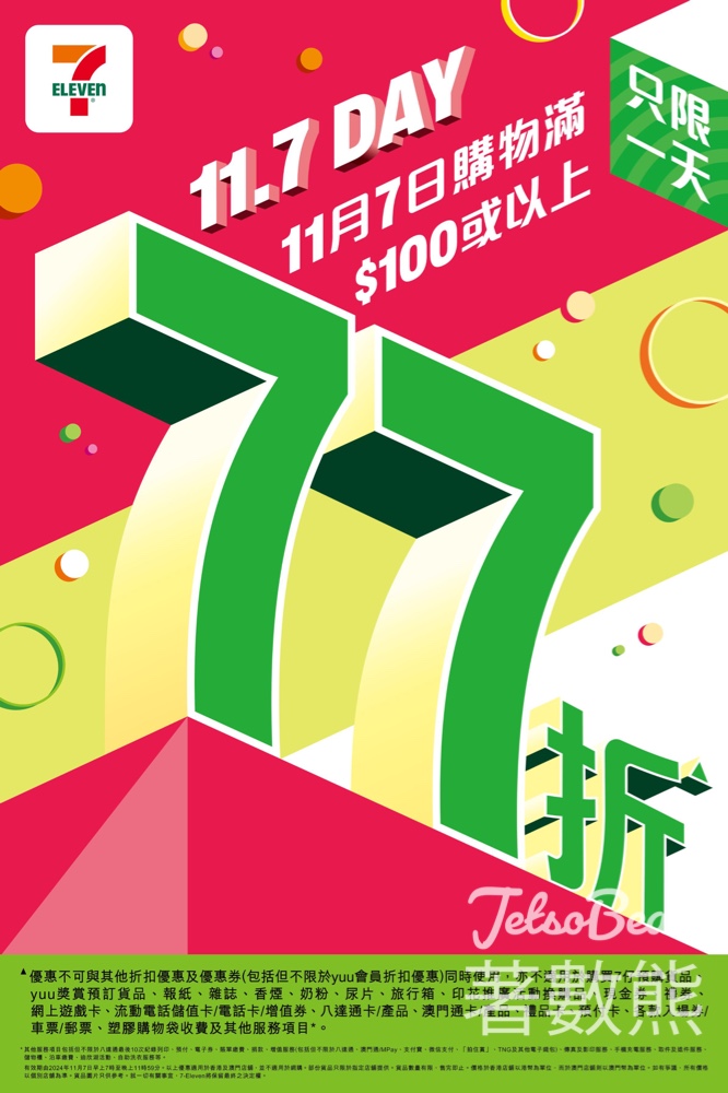 7-Eleven年度「11.7 Day」 購物滿$100即享全單 77 折 - Jetso Bear