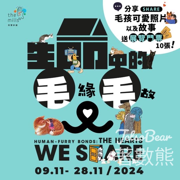 南豐紗廠 #有獎遊戲 送《生命中的「毛」緣「毛」故》互動藝術展覽門票 - Jetso Bear