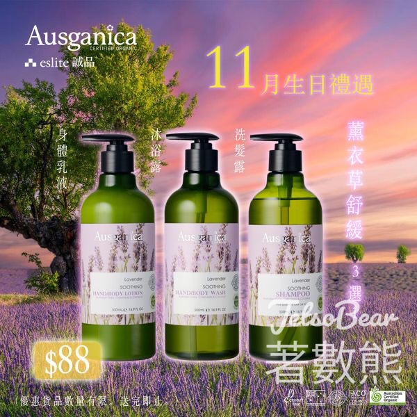 Ausganica 11月生日優惠 換購薰衣草舒緩身體乳液/沐浴露/洗髮露 - Jetso Bear