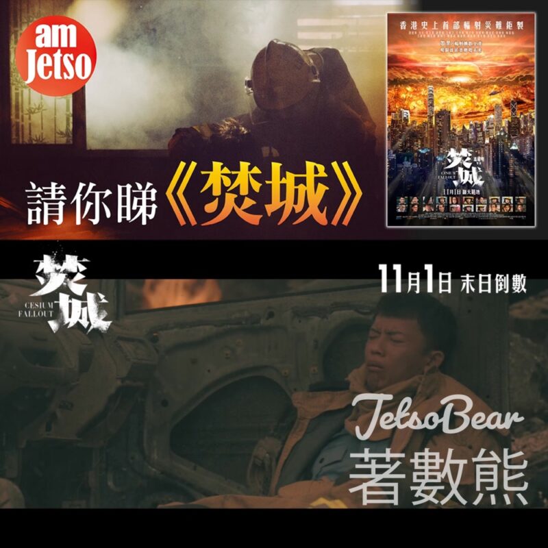 am730 #有獎遊戲 送《焚城》換票証 - Jetso Bear