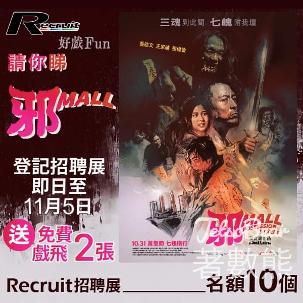 Recruit #有獎遊戲 送《邪Mall》戲飛 - Jetso Bear