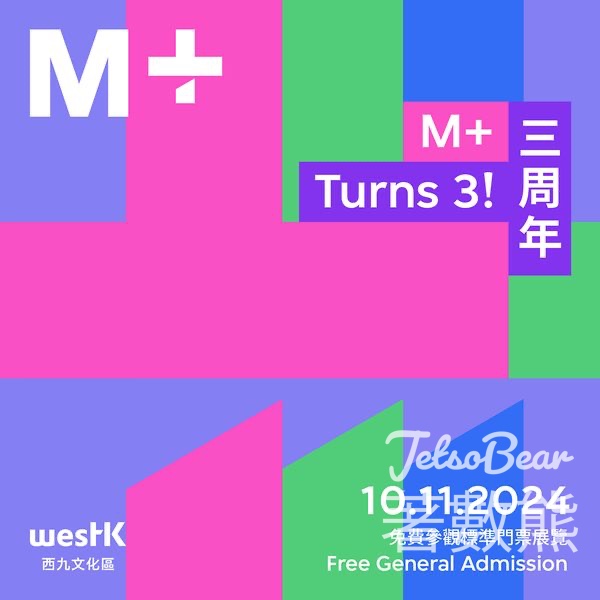 M+開幕3周年 所有標準門票展覽免費開放 - Jetso Bear