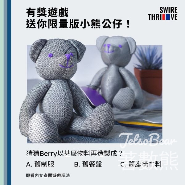 太古SwireThrive #有獎遊戲 送限量版小熊公仔 - Jetso Bear