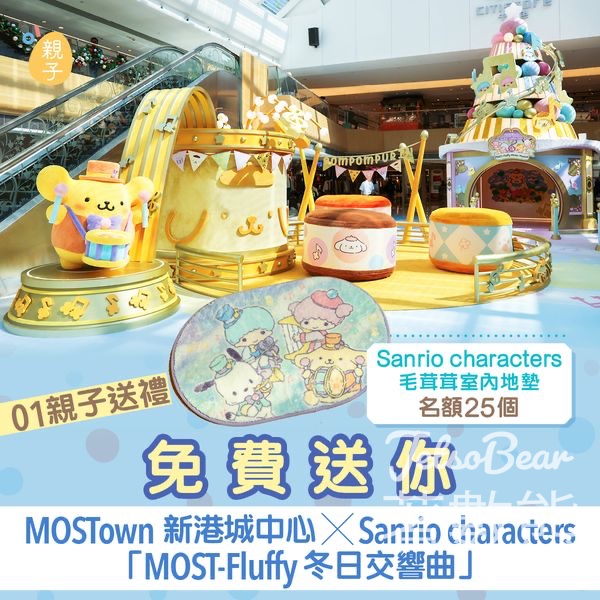 01親子 #有獎遊戲 送Sanrio characters毛茸茸室內地墊 - Jetso Bear
