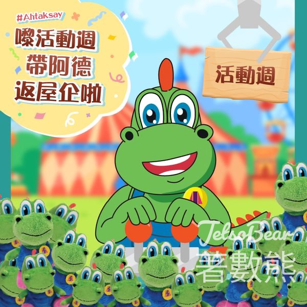 衞生教育展覽及資料中心活動週 送清潔龍阿德禮品 - Jetso Bear