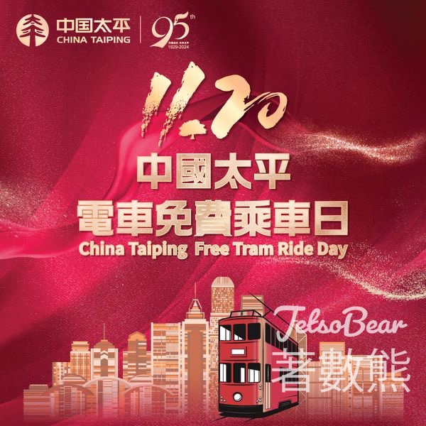 11月20日 電車免費乘車日 - Jetso Bear