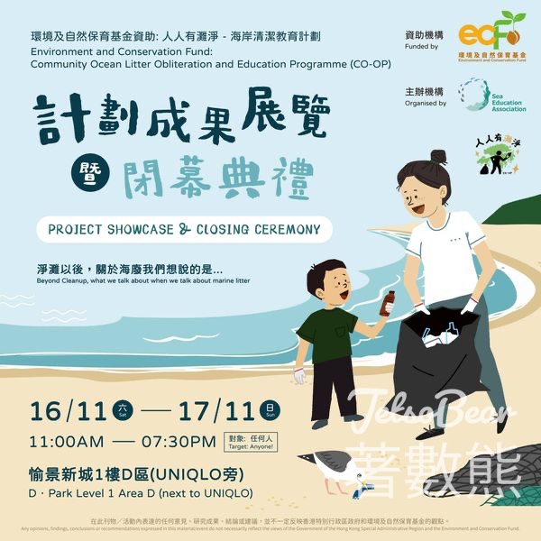 環境及自然保育基金資助: 人人有灘淨 - 海岸清潔教育計劃閉幕典禮 - Jetso Bear