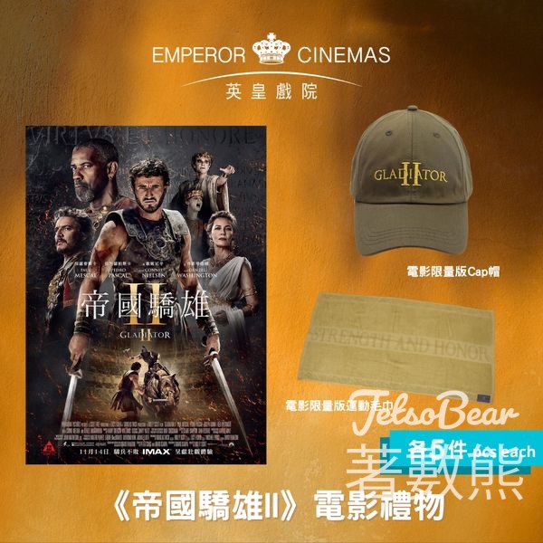 英皇戲院 #有獎遊戲 送 《帝國驕雄II》限量版電影精品 - Jetso Bear