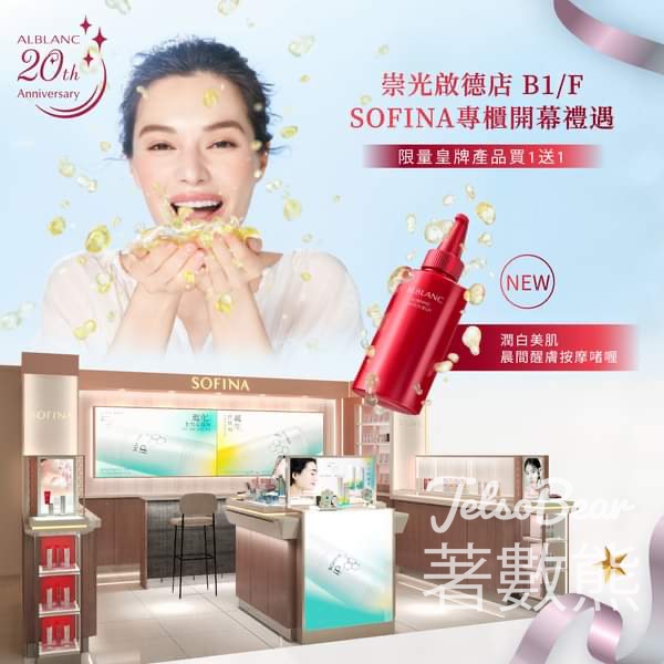 SOFINA SOGO啟德店開幕 送持久控油防曬調色底霜 體驗裝 - Jetso Bear