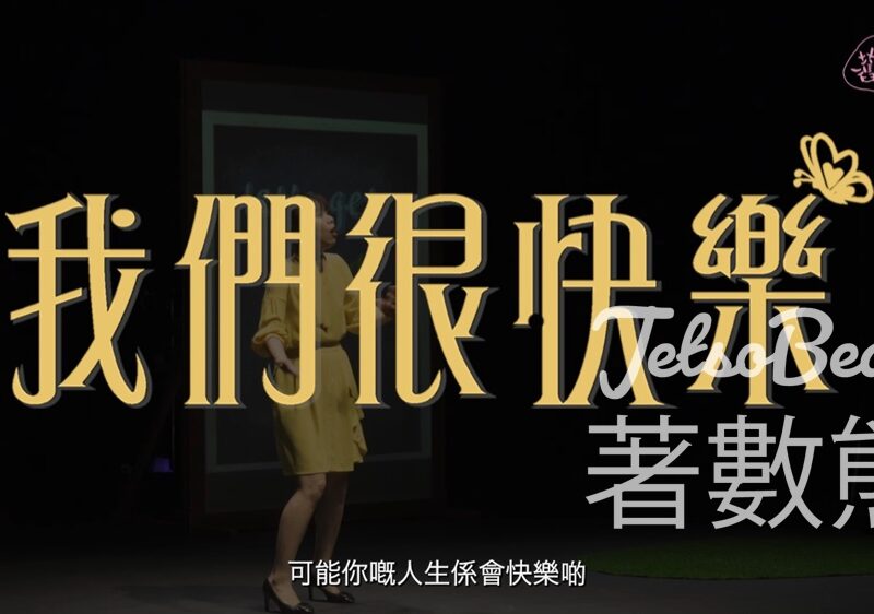 誠品 #有獎遊戲 送《我們很快樂》門票 - Jetso Bear