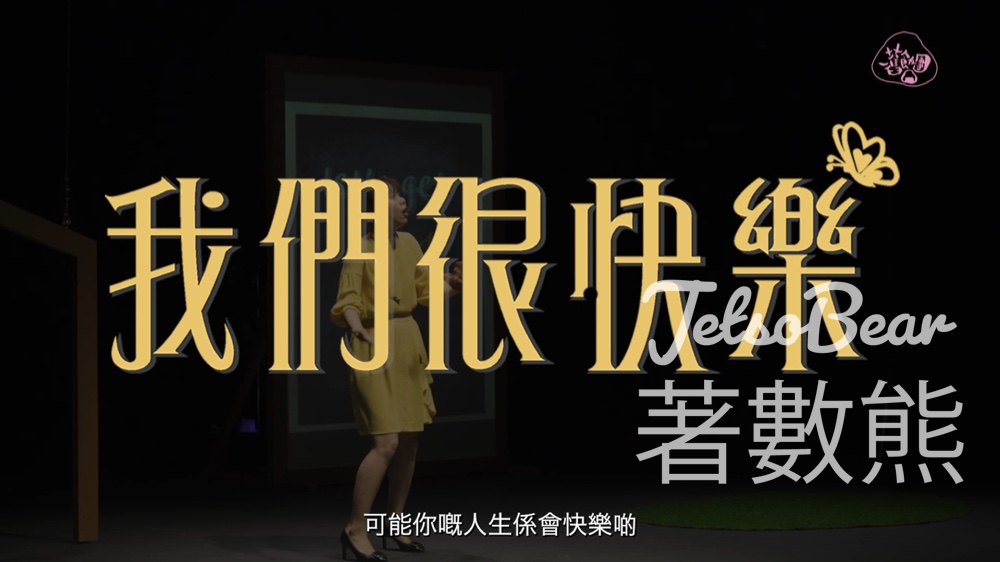 誠品 #有獎遊戲 送《我們很快樂》門票 - Jetso Bear