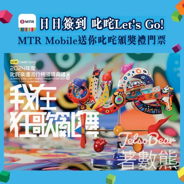 MTR Mobile 日日簽到 贏取叱咤頒獎禮門票 - Jetso Bear