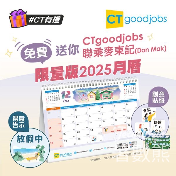 CTgoodjobs #有獎遊戲 送限量版2025座枱月曆 - Jetso Bear