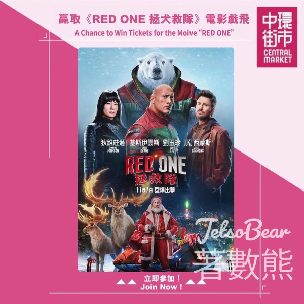 中環街市 #有獎遊戲 送《Red One拯救隊》電影換票證 - Jetso Bear