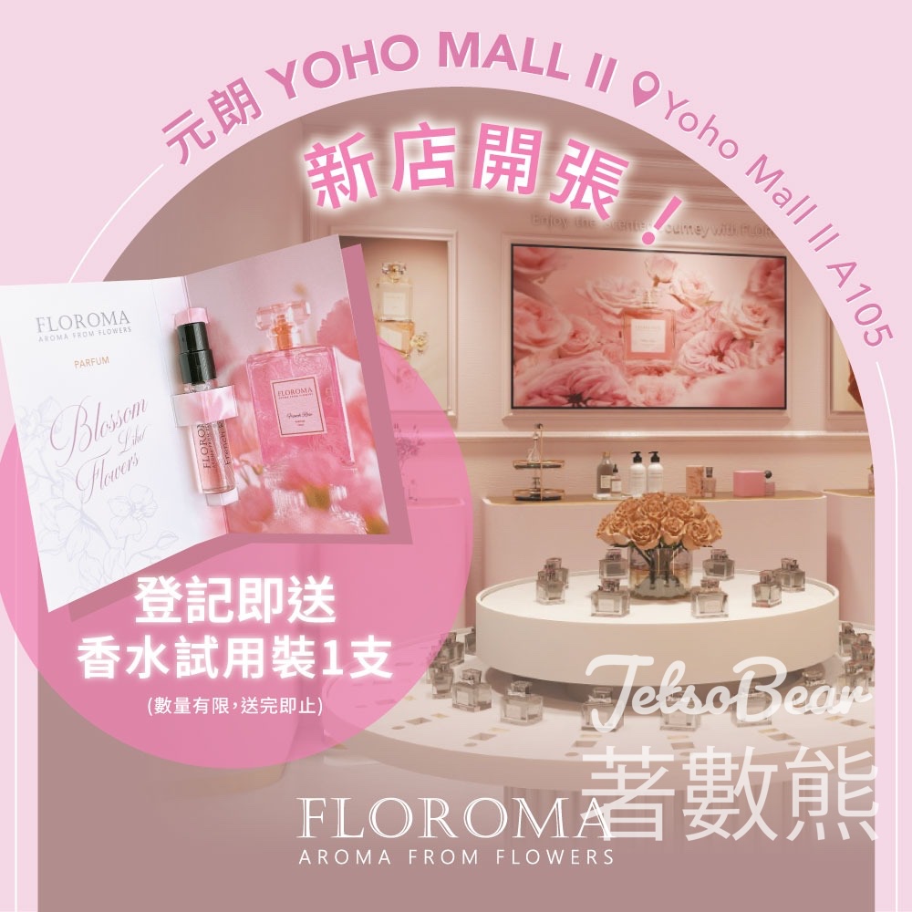 免費領取 Floroma 花之滴 香水試用裝 - Jetso Bear