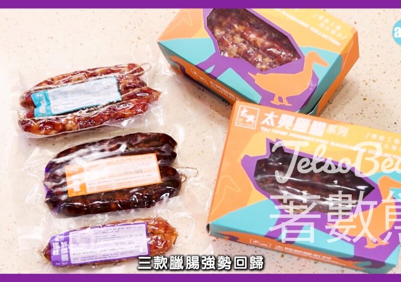 am730 #有獎遊戲 送太興鮮臘腸 - Jetso Bear