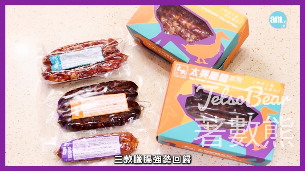 am730 #有獎遊戲 送太興鮮臘腸 - Jetso Bear