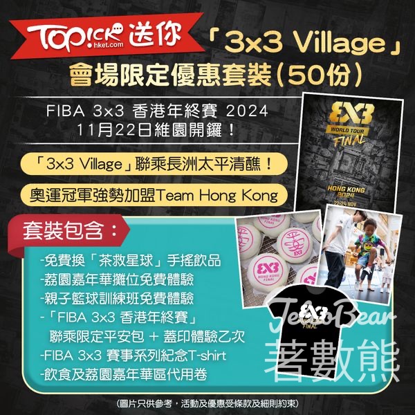 TOPick #有獎遊戲 送 「3x3 Village」會場限定優惠套裝 - Jetso Bear