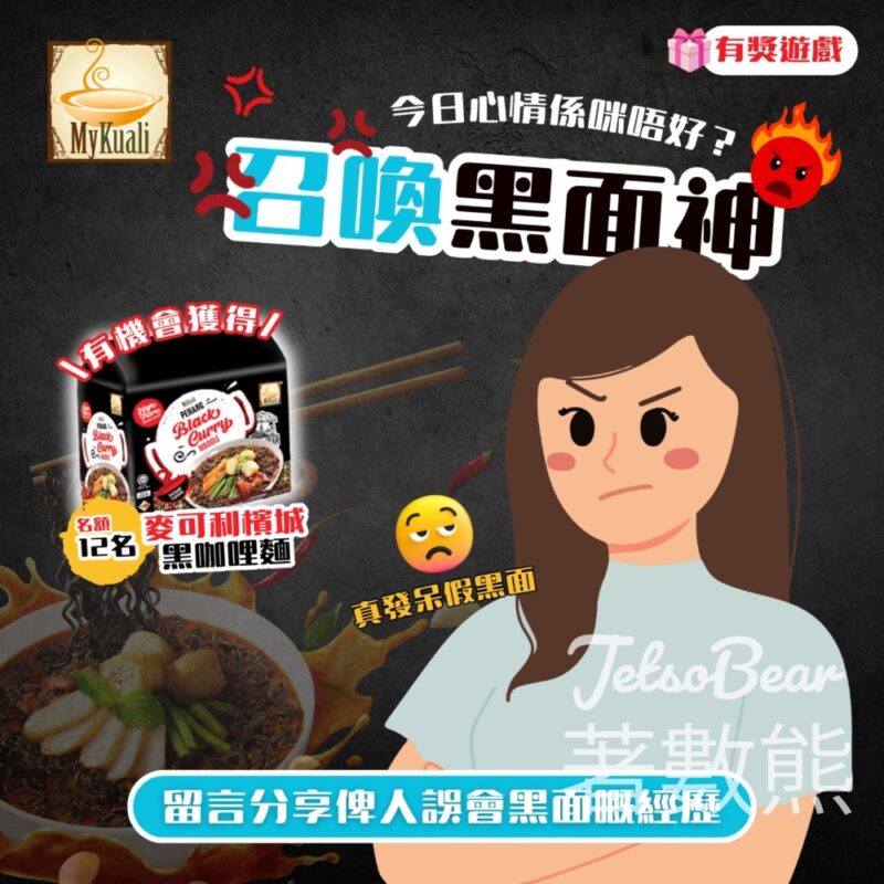 MyKuali #有獎遊戲 送麥可利檳城黑咖哩麵 - Jetso Bear
