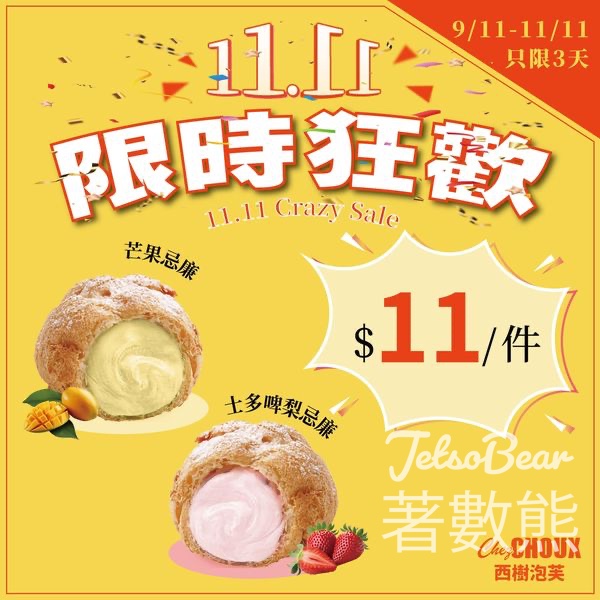 西樹泡芙 雙11限時狂歡指定口味$11/件 - Jetso Bear