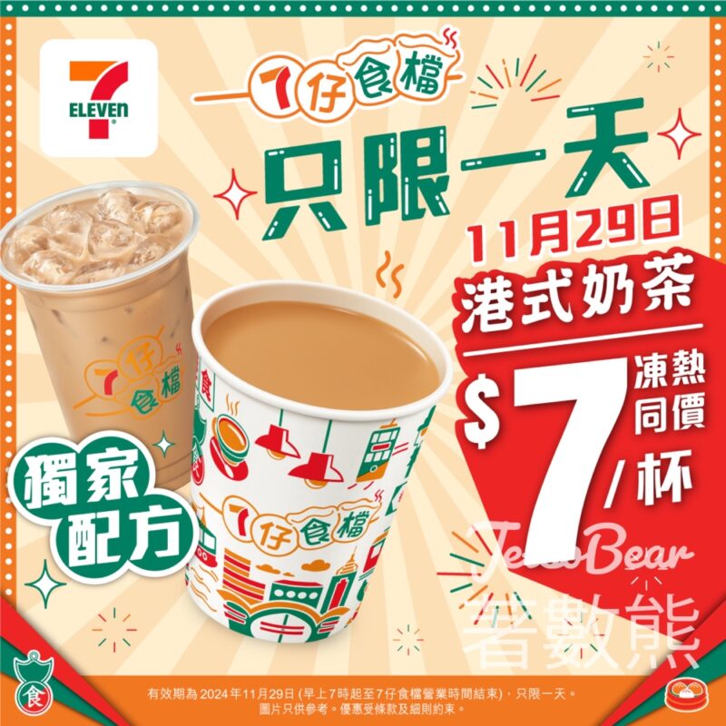 7-Eleven 7仔食檔一天限定優惠 港式奶茶只需 $7/杯 - Jetso Bear