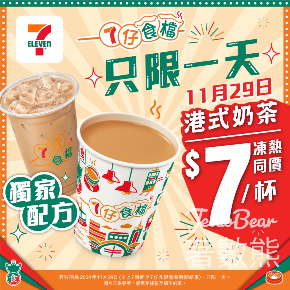 7-Eleven 7仔食檔一天限定優惠 港式奶茶只需 $7/杯 - Jetso Bear