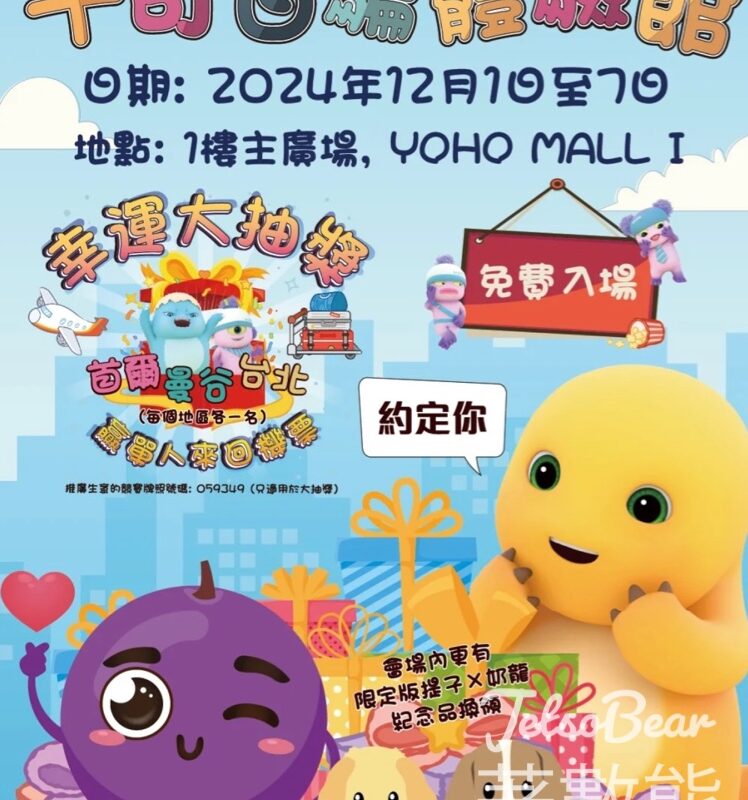 千奇百騙體驗館 換領 限定版提子 x 奶龍紀念品 - Jetso Bear