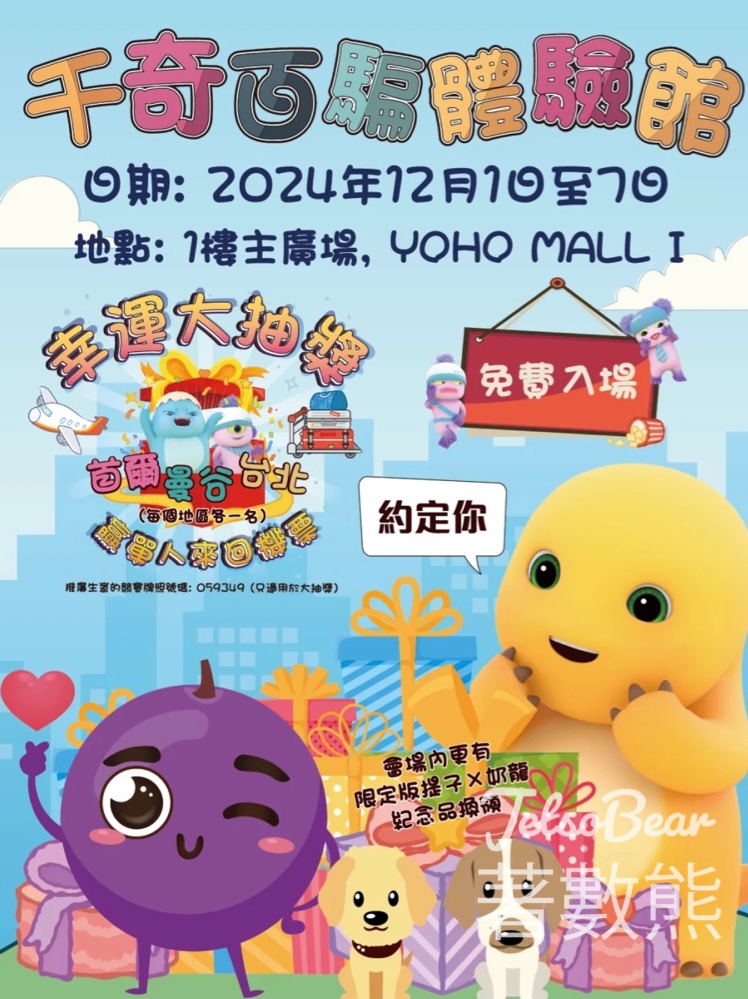 千奇百騙體驗館 換領 限定版提子 x 奶龍紀念品 - Jetso Bear