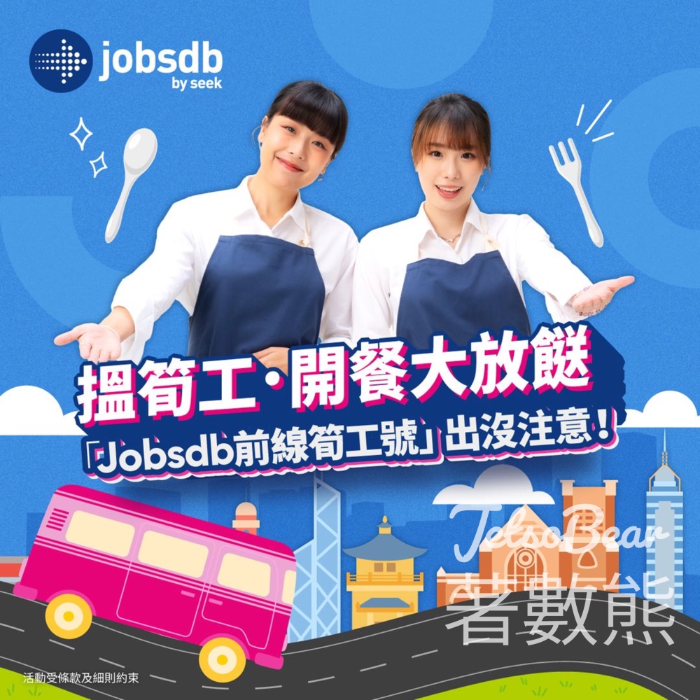 Jobsdb 前線筍工號 送君蘭冰室／君蘭麵包廠三餸飯連樽仔奶茶套餐禮券 - Jetso Bear