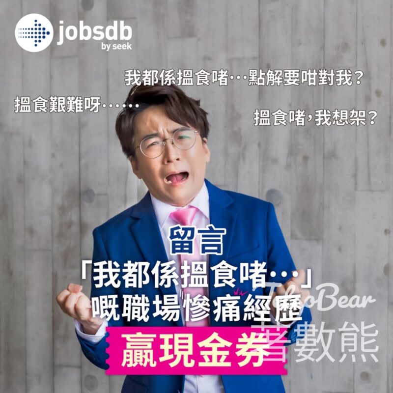 Jobsdb #有獎遊戲 送HK$25餐飲禮券 - Jetso Bear