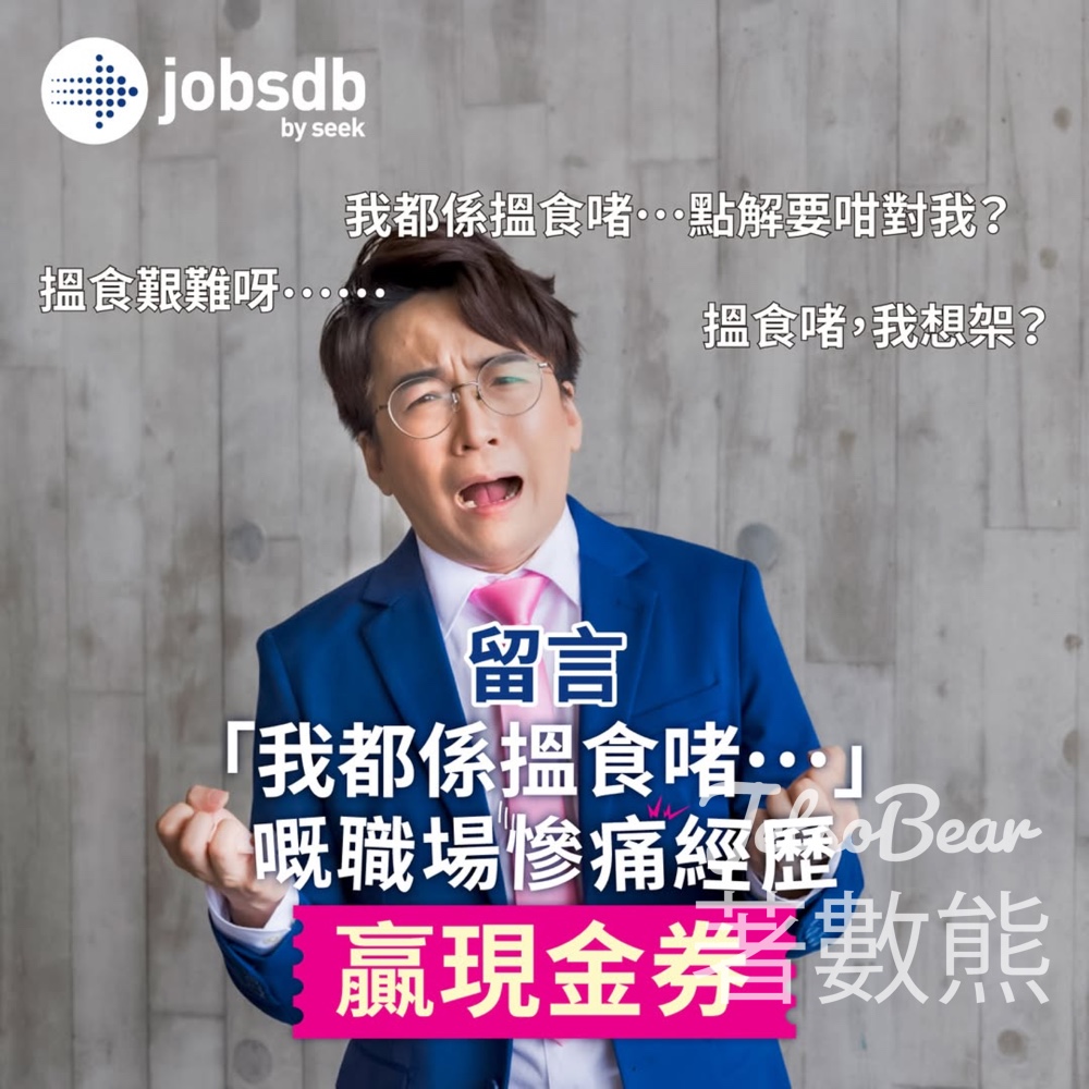 Jobsdb #有獎遊戲 送HK$25餐飲禮券 - Jetso Bear