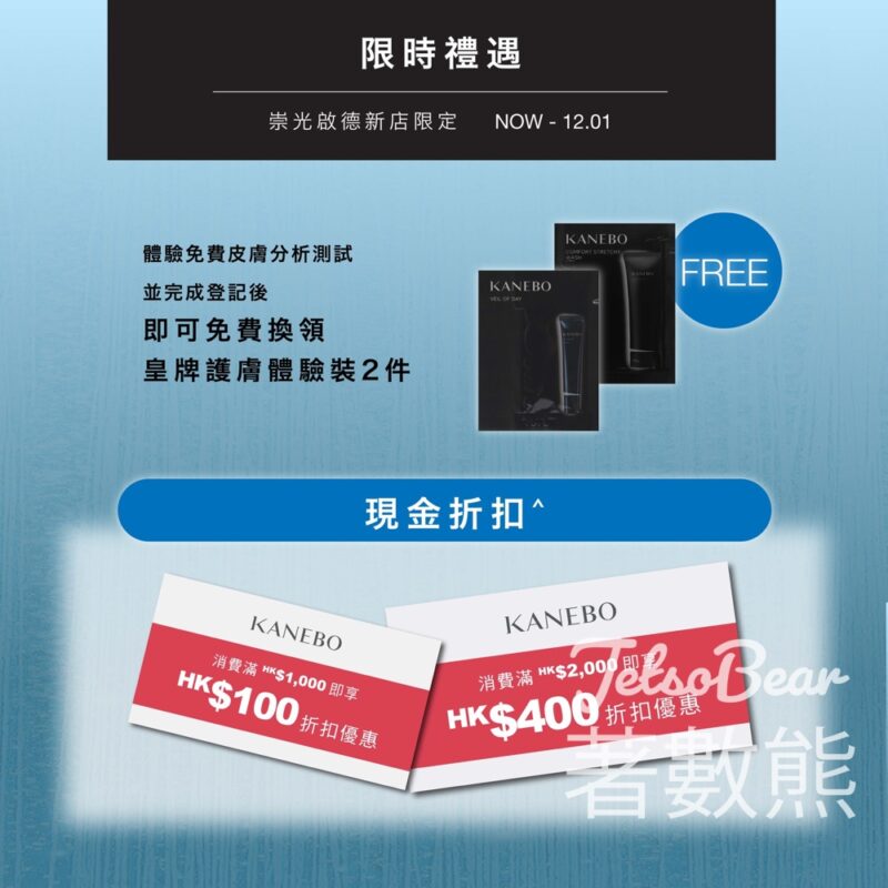 啟德SOGO 免費領取 KANEBO皇牌護膚體驗裝2件 - Jetso Bear