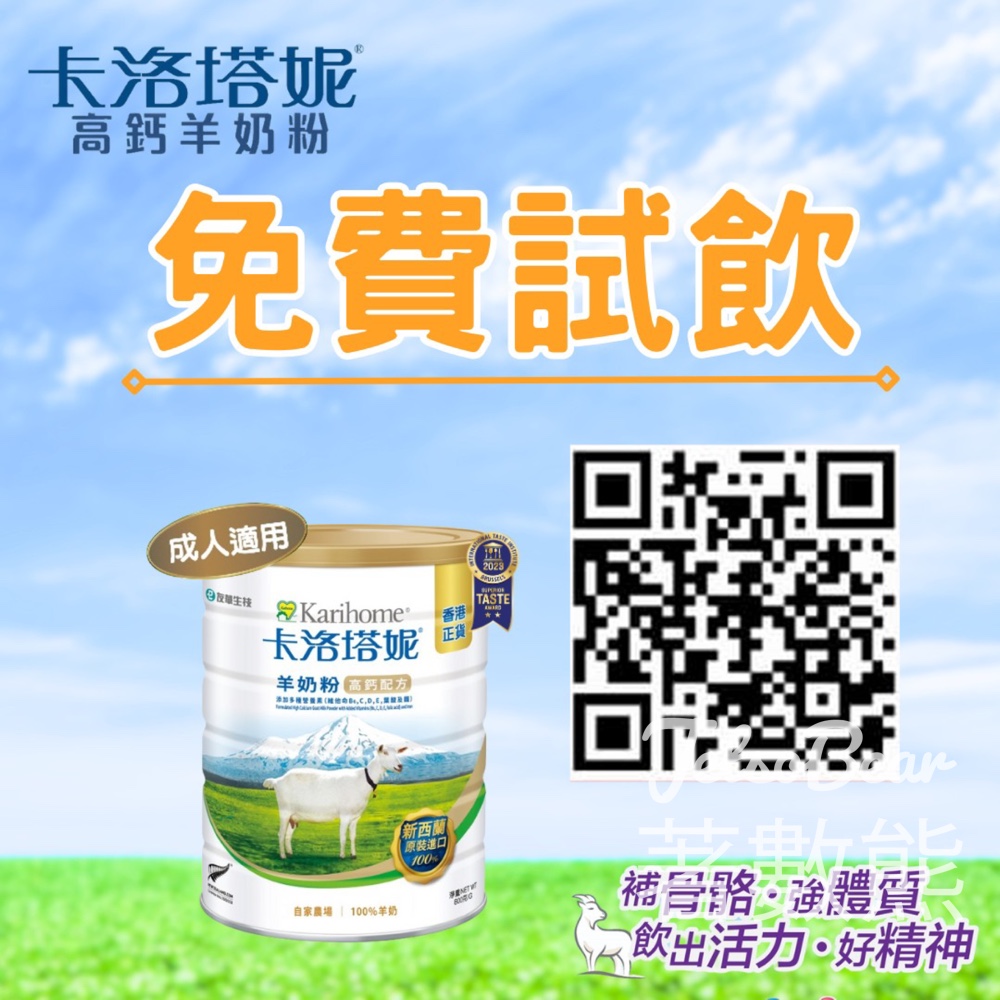 登記免費試飲卡洛塔妮高鈣羊奶粉 - Jetso Bear