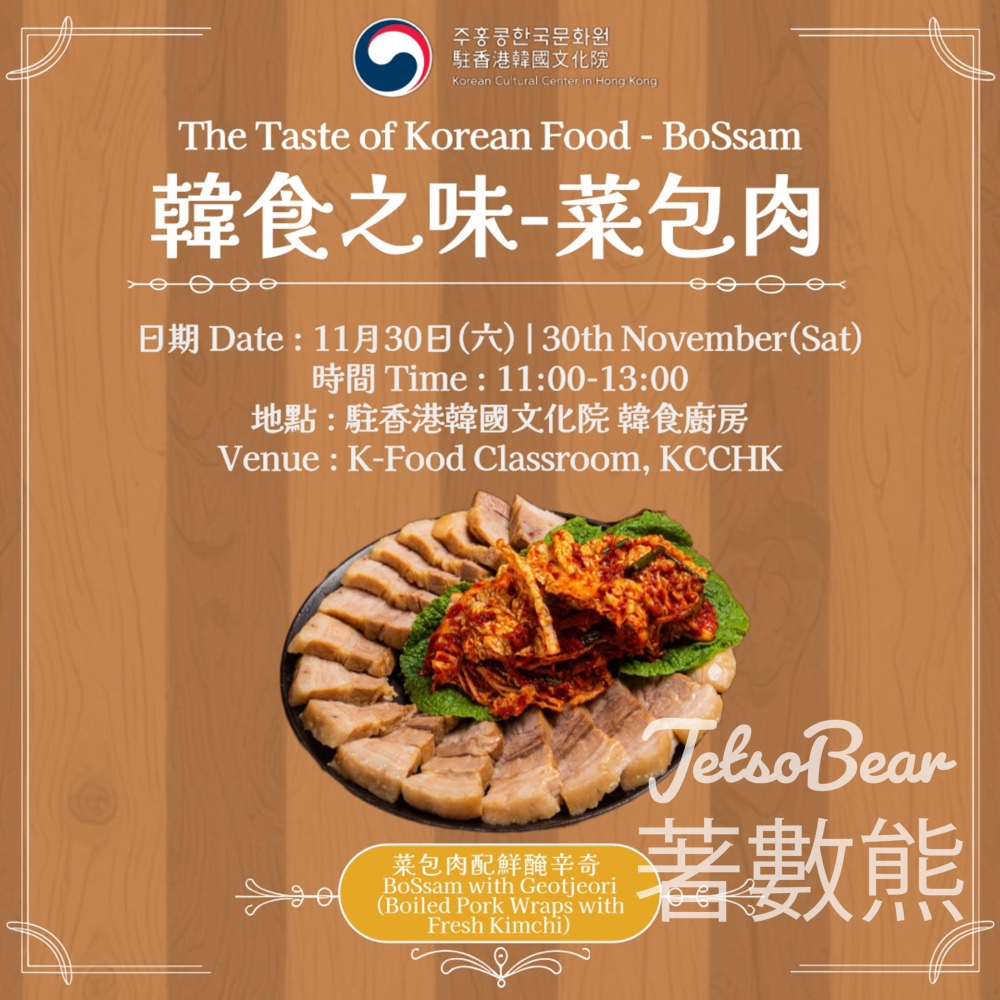 駐香港韓國文化院 「韓食之味」韓食工作坊 - Jetso Bear