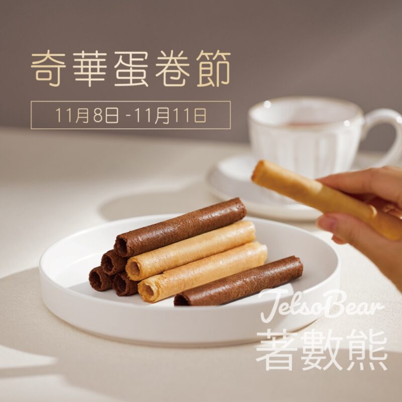 奇華蛋卷節 優惠價換購指定蛋卷 - Jetso Bear
