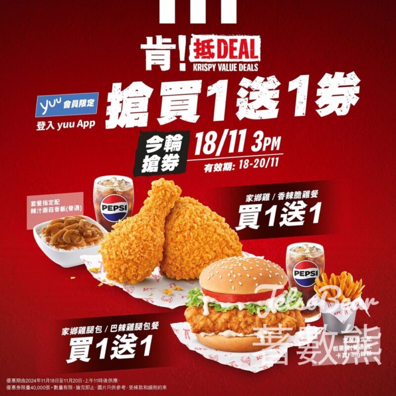 KFC yuu會員限定 買一送一優惠券 - Jetso Bear