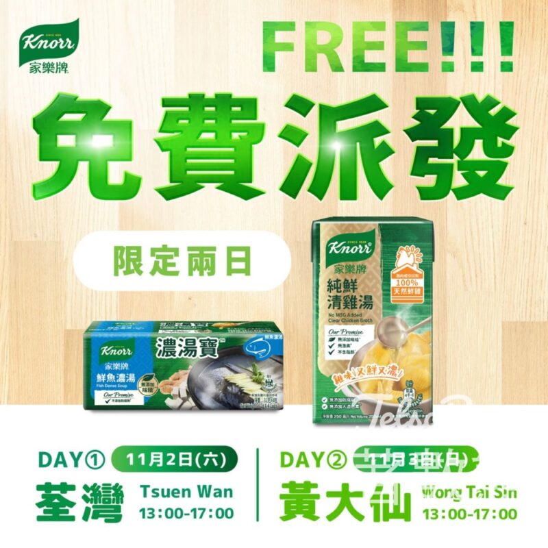 免費派發 家樂牌濃湯寶、純鮮清雞湯 - Jetso Bear