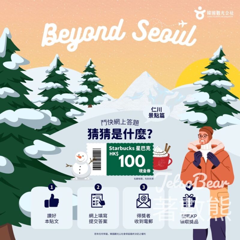 韓國觀光公社 #有獎遊戲 送Starbucks$100現金券 - Jetso Bear