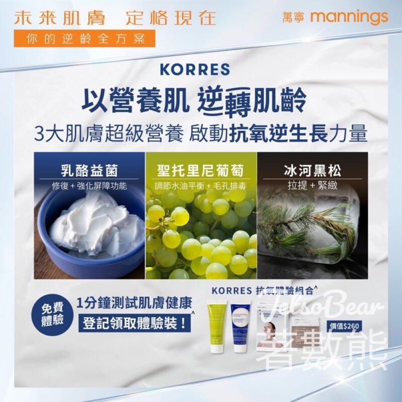 免費領取 Korres 抗氧體驗組合 - Jetso Bear