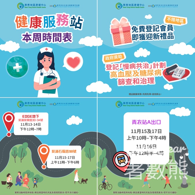 葵青地區康健中心 健康服務站送精美禮品 - Jetso Bear
