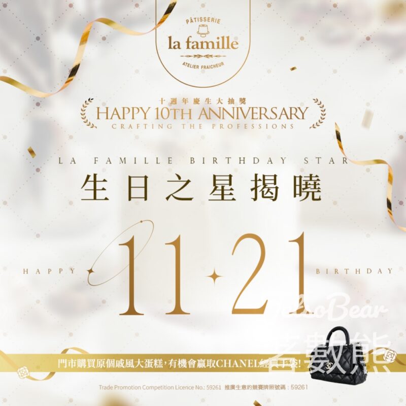 La Famille 11月21生日之星 免費領取 戚風小蛋糕 - Jetso Bear