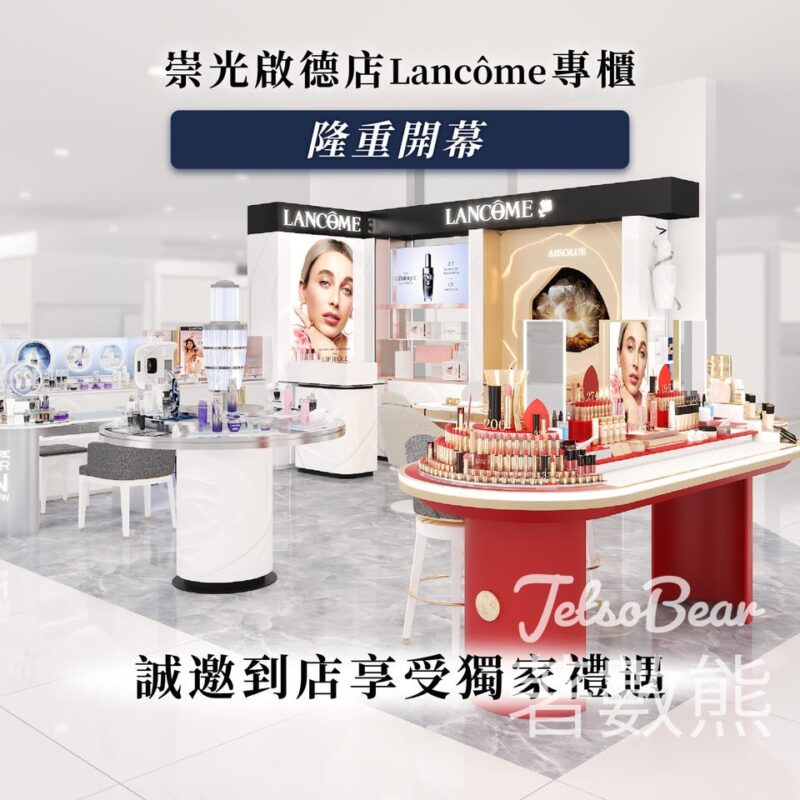 崇光啟德店免費領取 Lancôme 個人化體驗裝及速效眼部卸妝水30ml - Jetso Bear